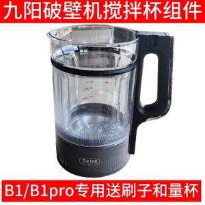 九阳破壁机配件B1/B1 Pro玻璃杯搅拌杯豆浆杯子全新原装原厂配件