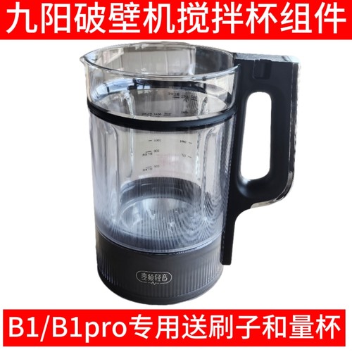 九阳破壁机配件B1/B1 Pro玻璃杯搅拌杯豆浆杯子全新原装原厂配件