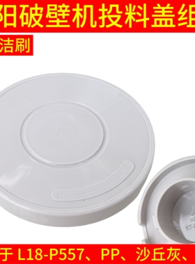 九阳破壁料理机LA18-p557配件搅拌杯盖投料盖送料小盖上盖豆浆盖