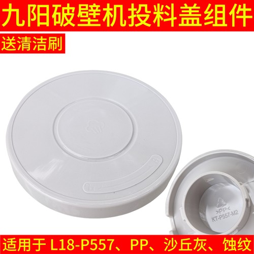九阳破壁料理机LA18-p557配件搅拌杯盖投料盖送料小盖上盖豆浆盖