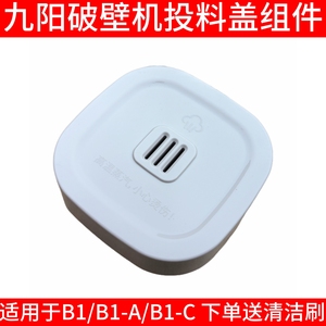 九阳变频轻音破壁机杯盖配件B1/B1Pro盖子组件家用豆浆机五谷杂粮