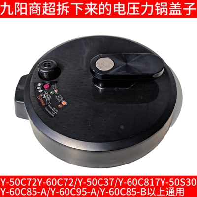 九阳电压力锅锅盖上盖总成Y-50C72/50C37/50S30 60C85-A/60C95-A