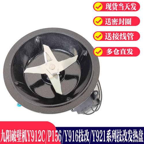 九阳破壁料理机配件Y921-C/Y912C/P156/Y916-C加热盘搅拌刀片发座