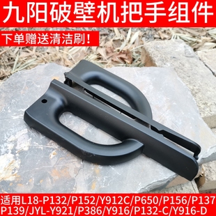 Y921 P386 P132 D搅拌大杯把手 Y916 九阳破壁机手柄P139