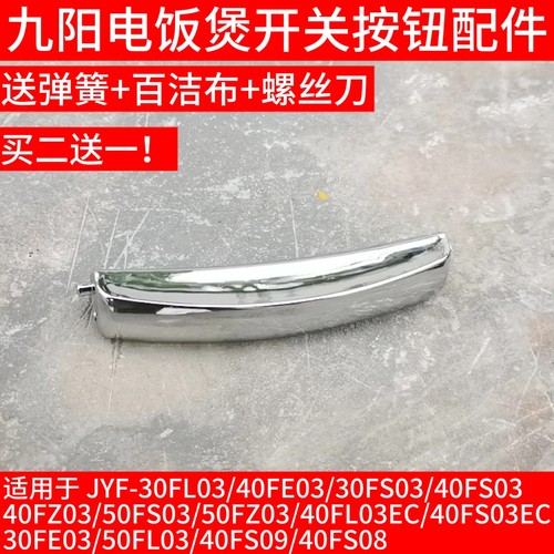九阳电饭煲开关按钮按键JYF-30FE03/40FE03/50FS03/FL03开盖门扣
