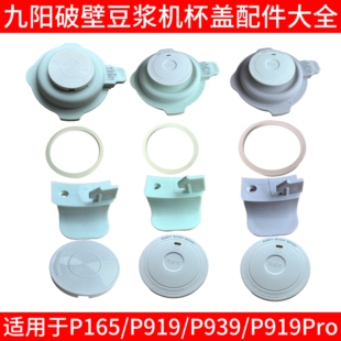 九阳破壁机盖子配件 顶盖 小盖P165/P919proP939杯盖投料盖密封圈
