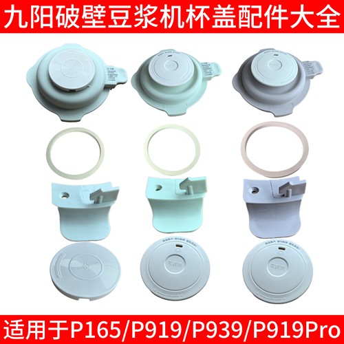 九阳破壁机盖子配件 顶盖 小盖P165/P919proP939杯盖投料盖密封圈