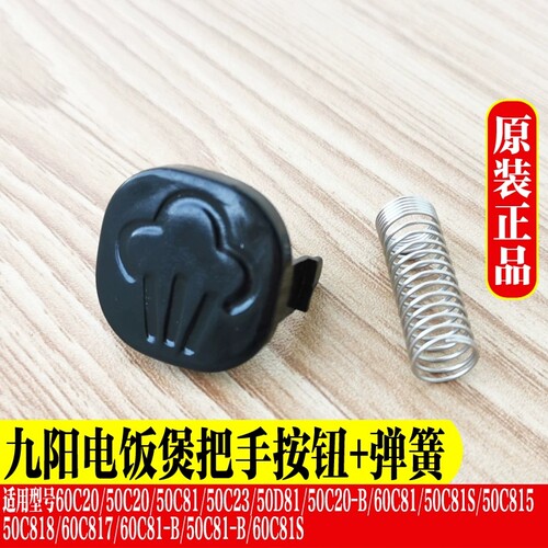 适用九阳电压力锅Y-50C20 60C20 50C81 50C23 60C81把手排气按钮