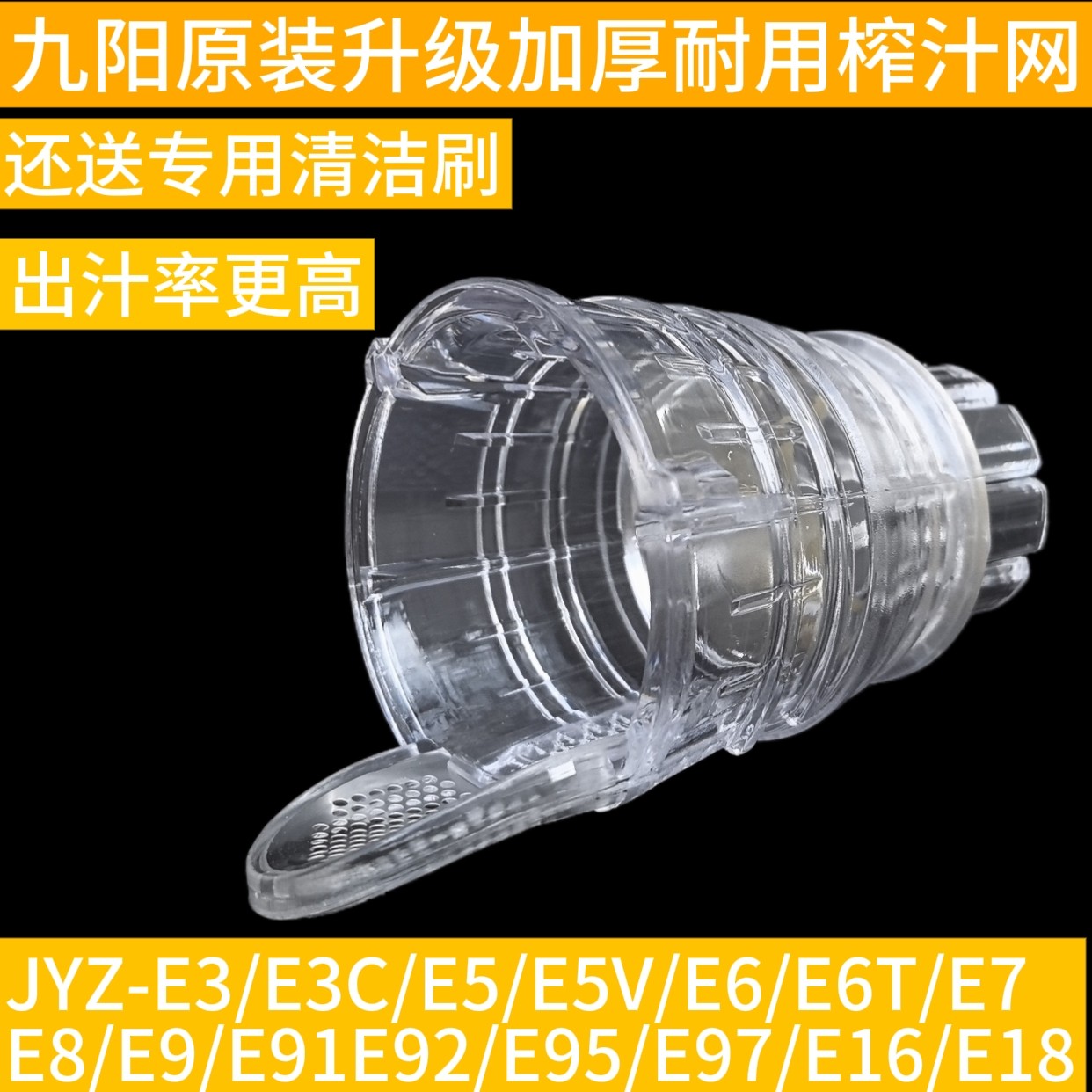 九阳果汁搅拌榨汁机配件JYZ/E5V/E6/E7/E8/E9/E91/E6T/E95过滤网