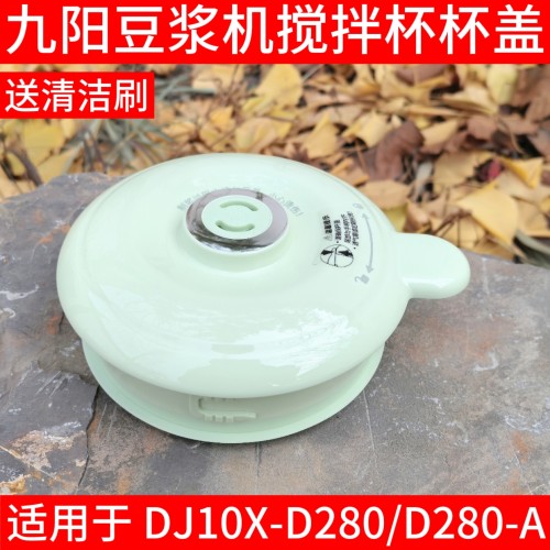 九阳豆浆机DJ10X-D280搅拌杯盖子上盖带密封圈配件蒸汽塞大盖子