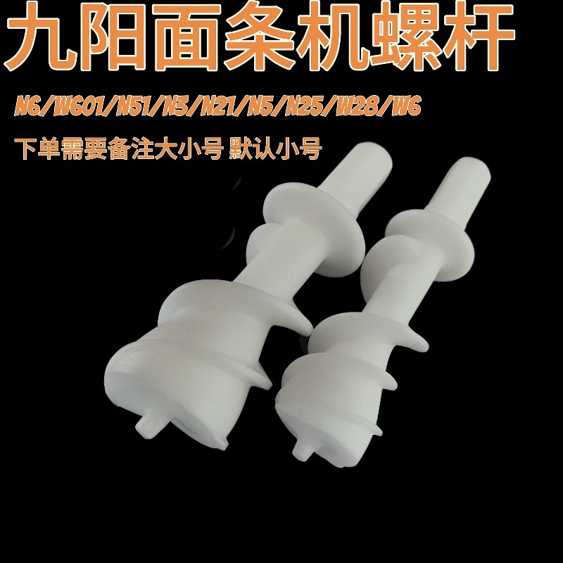 九阳原装面条机JYS- N6W601N51N3N21N5N25W28W6螺杆组件全新配件
