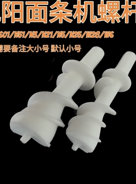 九阳原装面条机JYS- N6W601N51N3N21N5N25W28W6螺杆组件全新配件