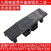 50T7 九阳电饭煲F311 F376开盖按钮卡扣配件 F372 50T30 F30 F40T