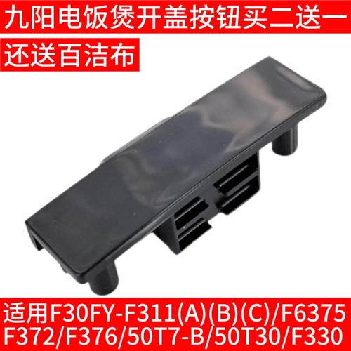 九阳电饭煲F311/F30/F40T-F372/50T30/50T7/F376开盖按钮卡扣配件