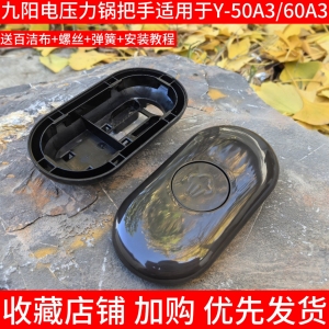九阳电压力锅锅盖手柄配件60A3/Y-50A3-A上盖提手旋转把手柄
