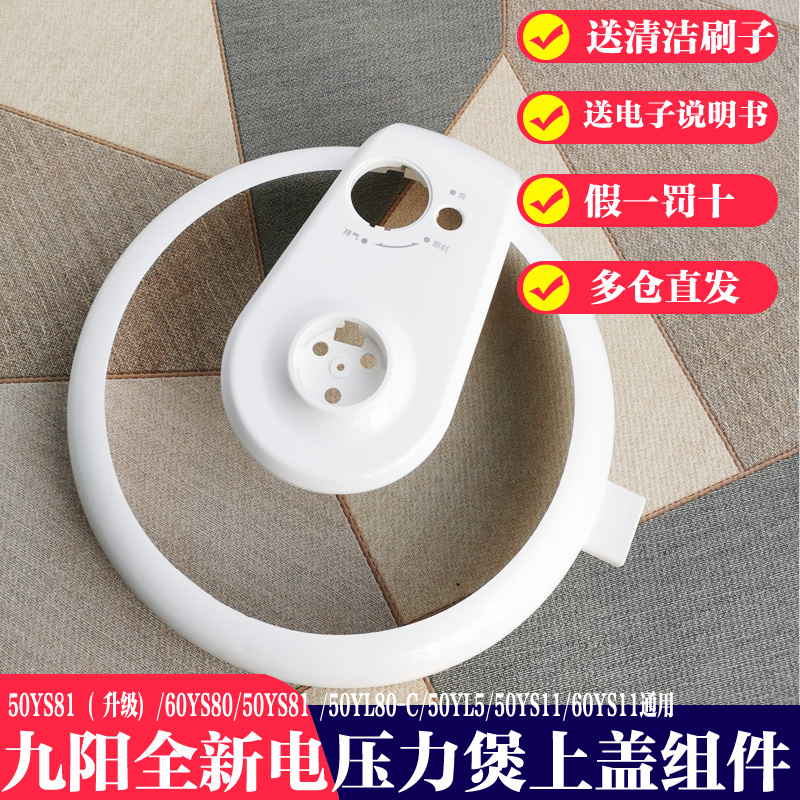 九阳电压力锅配件JYY-50YS11/60YS11/50YL5/50YS8150YL80上盖锅盖