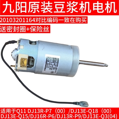 九阳豆浆机配件永磁直流电动机电机马达DJ13R-P7/P9/P6/Q15/1164