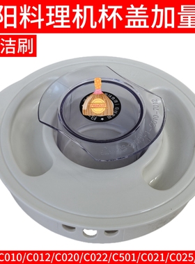 九阳料理机JYL-C010 C012 C020 C022 C025 C022E搅拌杯盖量杯配件