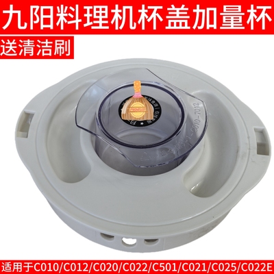 九阳料理机JYL-C010 C012 C020 C022 C025 C022E搅拌杯盖量杯配件