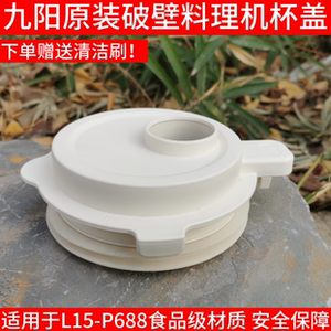 九阳静音破壁料理机豆浆机L15-P688搅拌杯盖子上盖投料盖原装配件