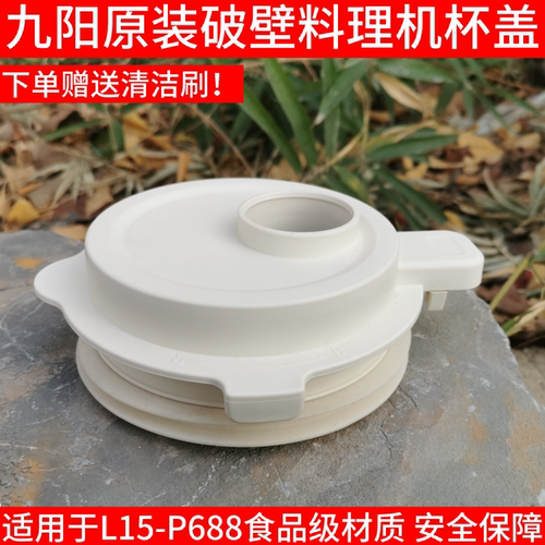 九阳静音破壁料理机豆浆机L15-P688搅拌杯盖子上盖投料盖原装配件