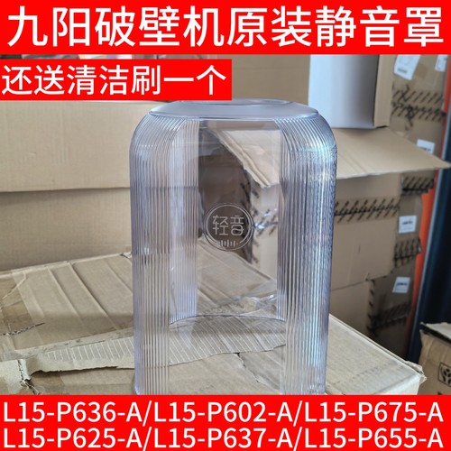 九阳破壁机L15-P636/P602/P675/P625/P637/P655隔音罩静音罩配件