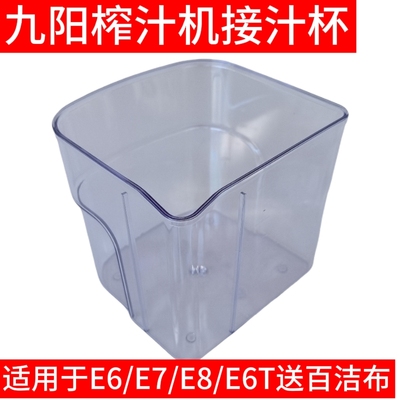 九阳榨汁机配件E6/E7/E8/E9/E6T果汁杯冷水接汁杯盒子量杯原装
