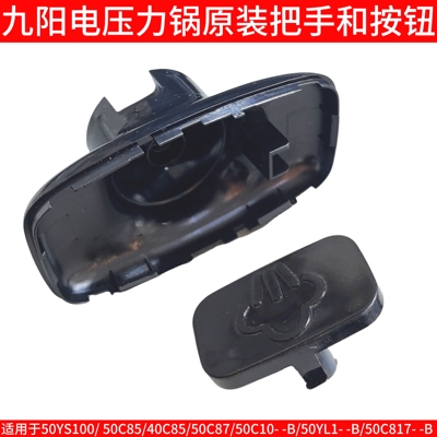 九阳电压力锅排气按钮把手50YS100/50C85/40C85/C87/50C10-B配件