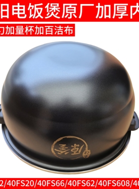 九阳电饭煲内胆40fs22原厂40FS20/40FS66/40FS62/40FS608/40fy802