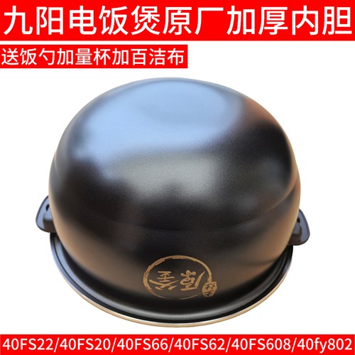 九阳电饭煲内胆40fs22原厂40FS20/40FS66/40FS62/40FS608/40fy802