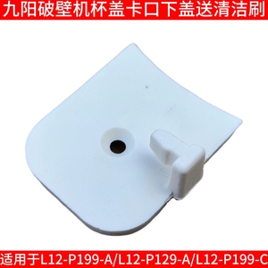 九阳破壁机配件L12-P199-A-CL12-P129-A豆浆机搅拌杯盖子下盖卡口