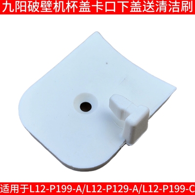 九阳破壁机配件L12-P199-A-CL12-P129-A豆浆机搅拌杯盖子下盖卡口