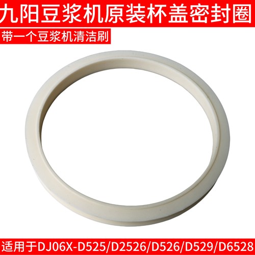 九阳原装破壁豆浆机杯盖密封圈DJ06X-D525/D2526/D526/D529/D6528