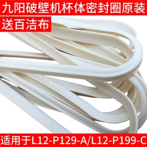 九阳破壁机P199-A/L12-P129-A/L12-P199-C热杯搅拌杯体密封圈配件