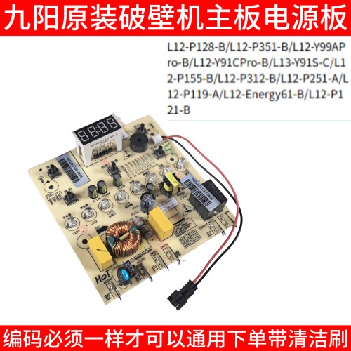 九阳破壁机电路板 主控板L12-P128-B/P351-B/Y99APro-B/Y91CPro-B