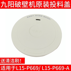 九阳原装破壁机配件L15-P669-A杯盖组件投料盖密封圈豆浆机硅胶圈