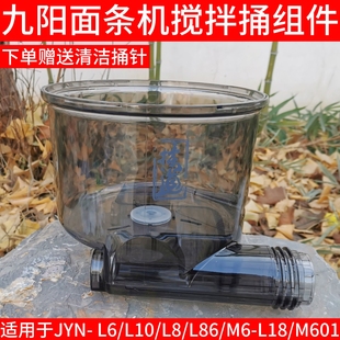 L86攪拌杯攪拌桶和面桶M6 九陽(yáng)面條機(jī)原廠全新配件JYN L18