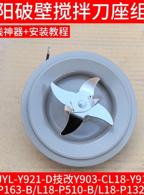 九阳破壁料理机发热盘Y921-DY903-C/Y91A-C/P163/P132-C搅拌刀座