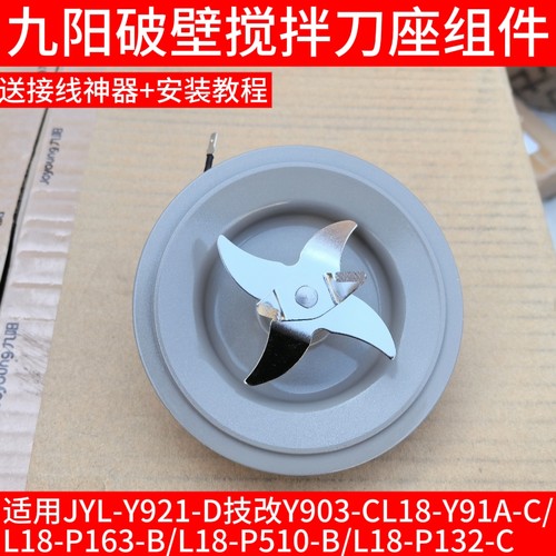 九阳破壁料理机发热盘Y921-DY903-C/Y91A-C/P163/P132-C搅拌刀座