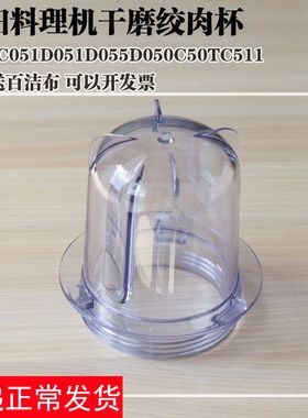 九阳料理机配件 JYL-C051/D051/C50T/D050/D055 干磨杯绞肉杯原装