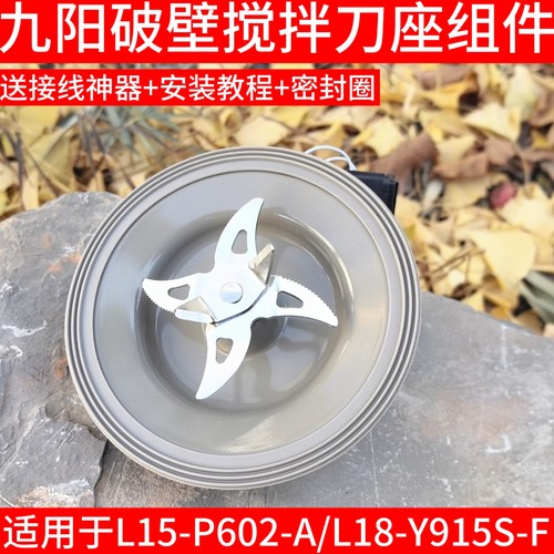 九阳破壁料理机配件加热盘L15-P602/L18-Y915S-F  搅拌杯搅拌刀座