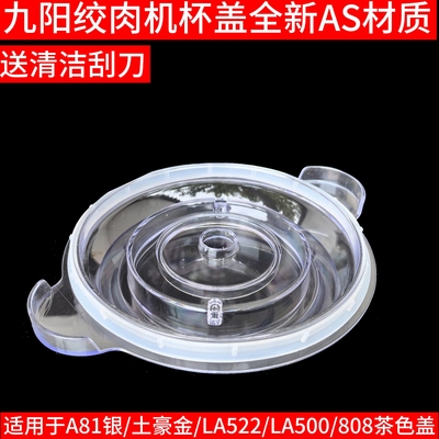 九阳绞肉机配件S2A81银土豪金/LA500/S18LA522玻璃碗杯盖胶圈盖子