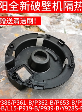 九阳破壁料理机配P939-B/L18-Y928S-F/L15-P919-C隔热套杯底座垫