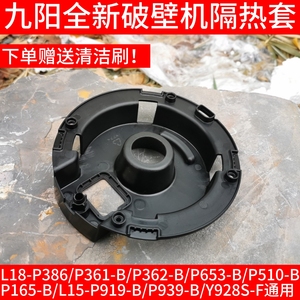 九阳破壁料理机配P939-B/L18-Y928S-F/L15-P919-C隔热套杯底座垫