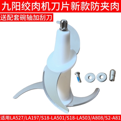 九阳绞肉机LA527/LA197/LA501/LA503/A808/S2A81一体刀片刀头配件