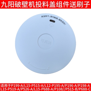 九阳破壁机配件P519-A/L15-P526-A/L15-P688-A投料盖蒸汽盖排汽盖