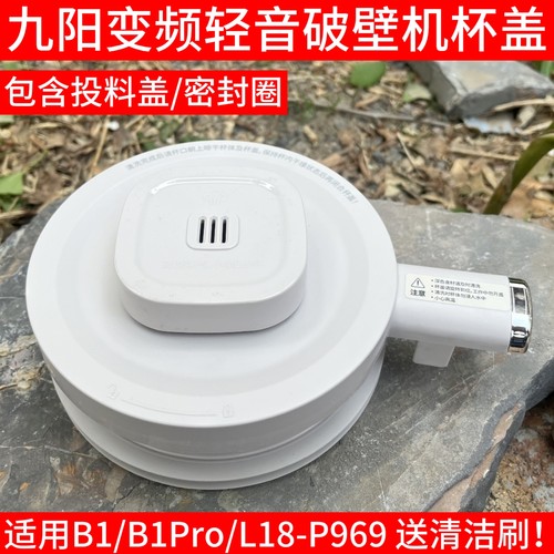 九阳变频轻音破壁机B1/B1Pro盖子组件搅拌杯盖上盖密封圈杯盖配件
