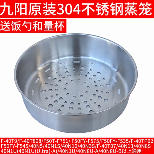 九阳电饭煲蒸笼不锈钢304/F-40T9/F-40T808/F50T-F751/F50FY-F575