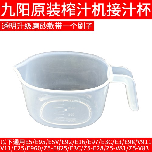 九阳榨汁机接汁杯E5/E95/E5V/E92/E16/E3/E98/E25/E960/Z5-E825