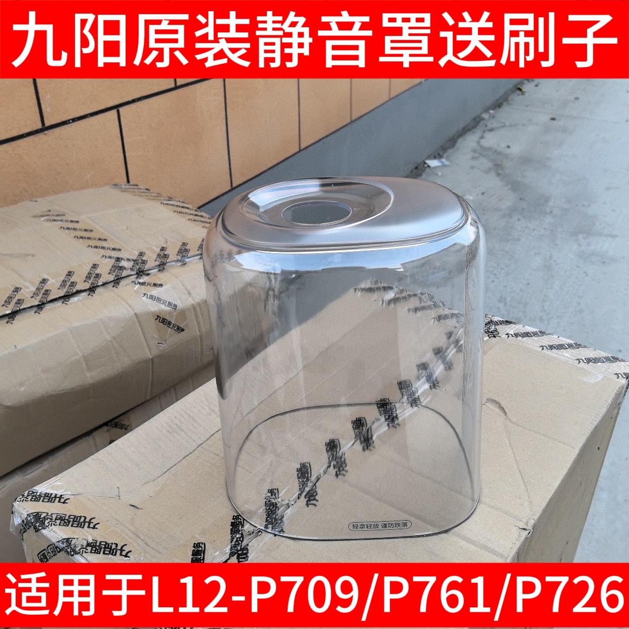 九阳破壁机L12-P709 L12-P761 L12-P726隔音罩透明罩静音罩配件